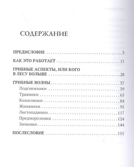 Фотография книги "Михаил Вишневский: Путеводитель по грибным местам. Грибной календарь"