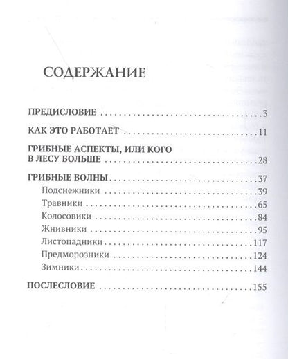 Фотография книги "Михаил Вишневский: Путеводитель по грибным местам. Грибной календарь"