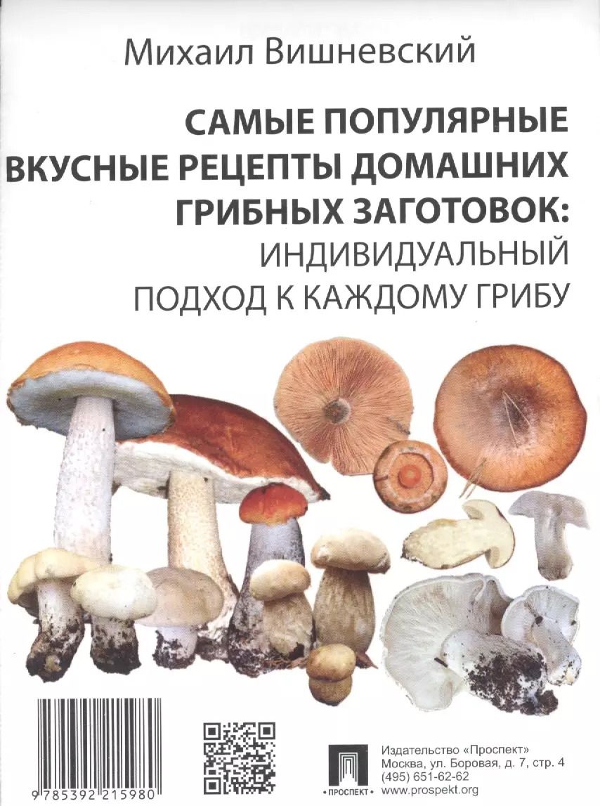 Обложка книги "Михаил Вишневский: Самые популярные вкусные рецепты домашних грибных заготовок: индивидуальный подход к каждому грибу"