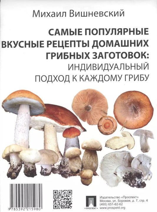 Обложка книги "Михаил Вишневский: Самые популярные вкусные рецепты домашних грибных заготовок: индивидуальный подход к каждому грибу"