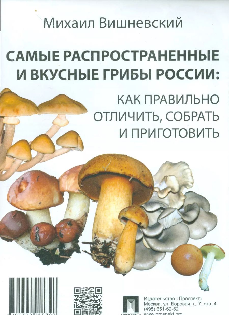 Обложка книги "Михаил Вишневский: Самые распространенные и вкусные грибы России: как правильно отличить, собрать и приготовить."