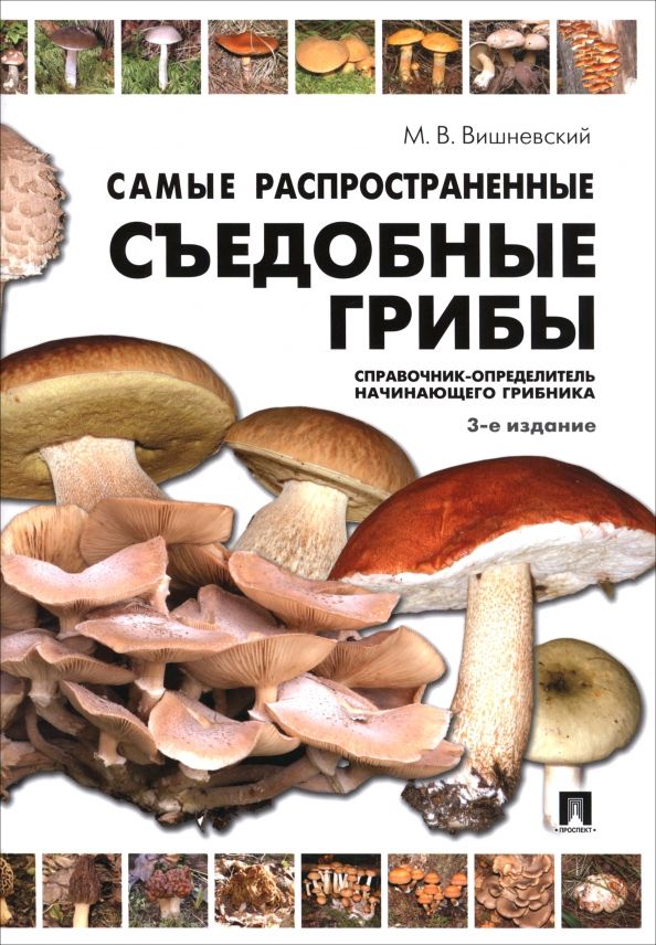 Обложка книги "Михаил Вишневский: Самые распространенные съедобные грибы. Справочник-определитель начинающего грибника"