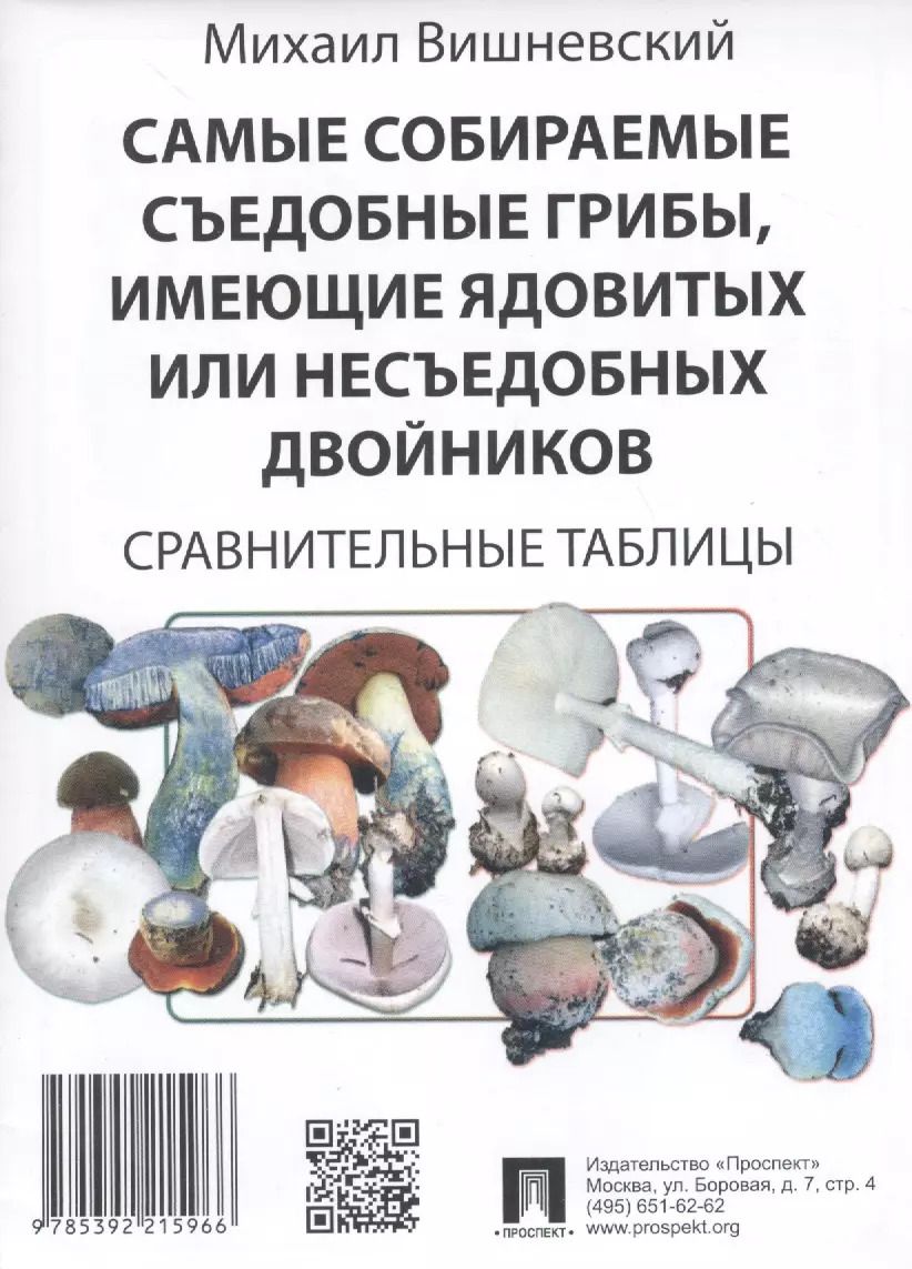 Обложка книги "Михаил Вишневский: Самые собираемые съедобные грибы, имеющие ядовитых или несъедобных двойников: Сравнительные таблицы"