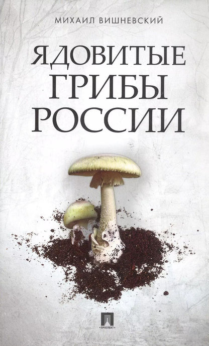 Обложка книги "Михаил Вишневский: Ядовитые грибы России"