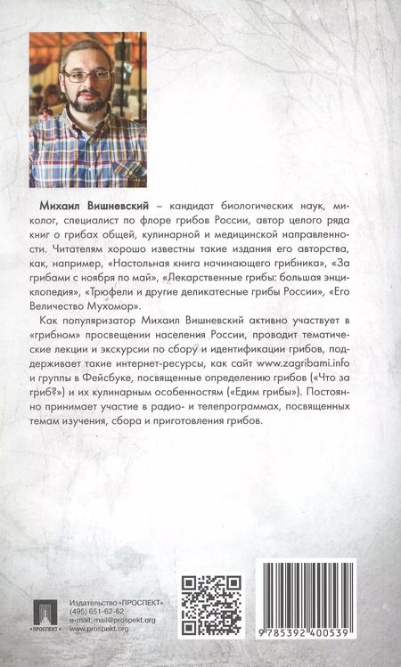 Фотография книги "Михаил Вишневский: Ядовитые грибы России"