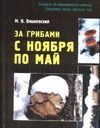 Обложка книги "Михаил Вишневский: За грибами с ноября по май"