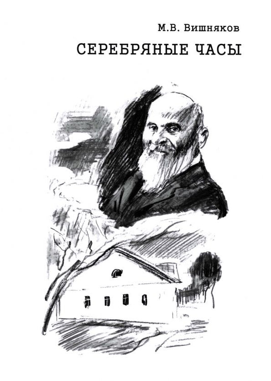 Обложка книги "Михаил Вишняков: Cеребряные часы. Милий Алексеевич Балакирев"