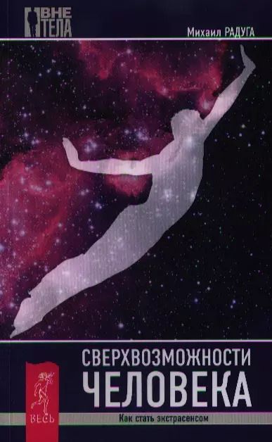 Обложка книги "Михаил Витальевич: Сверхвозможности человека. Как стать экстрасенсом."