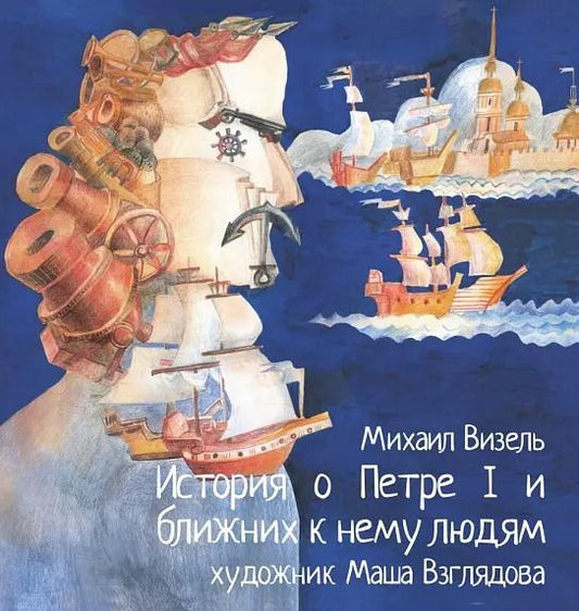 Обложка книги "Михаил Визель: История о Петре I и ближних к нему людях. Книга комиксов"