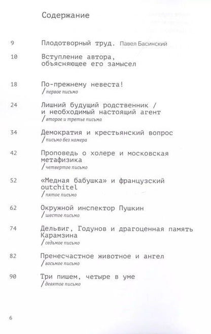 Фотография книги "Михаил Визель: Пушкин. Болдино. Карантин. Хроника самоизоляции 1830 года"