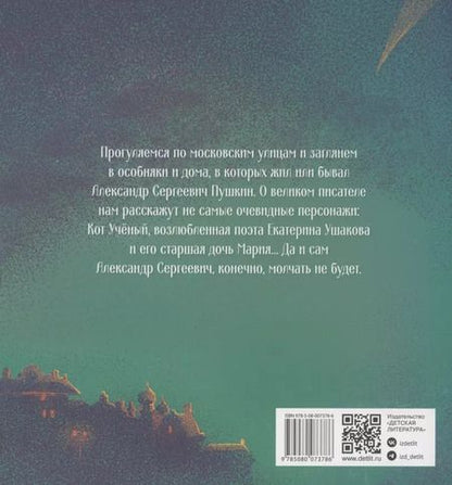 Фотография книги "Михаил Визель: Пушкин – Москвич. Исторический комикс"