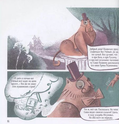 Фотография книги "Михаил Визель: Пушкин – Москвич. Исторический комикс"