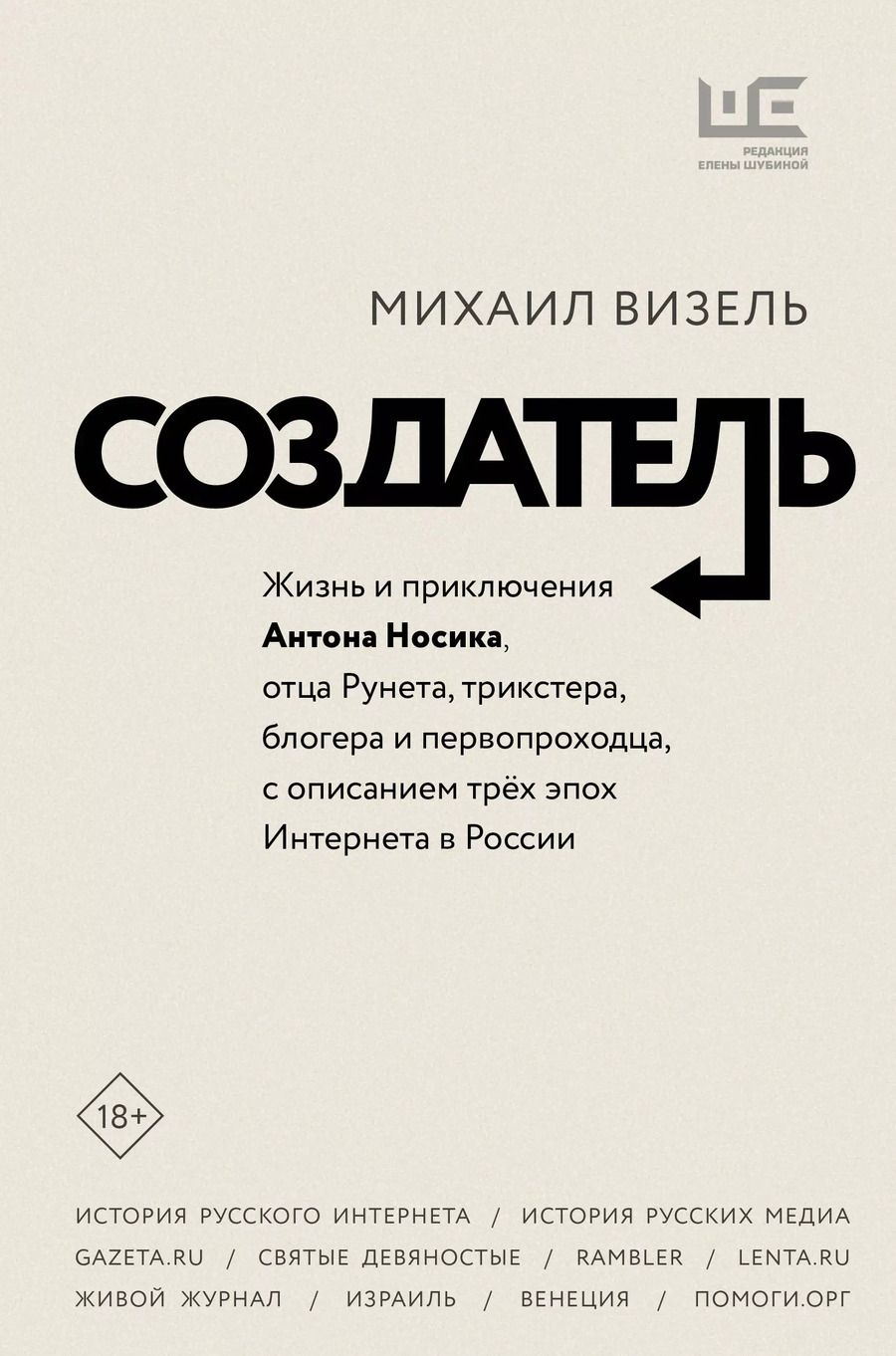 Обложка книги "Михаил Визель: Создатель. Жизнь и приключения Антона Носика, отца Рунета, трикстера, блогера и первопроходца, с описанием трех эпох Интернета в России"