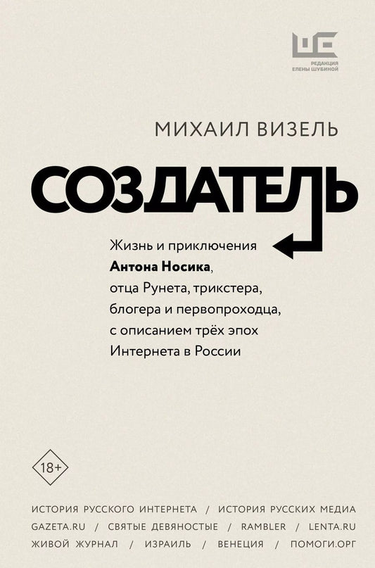Обложка книги "Михаил Визель: Создатель. Жизнь и приключения Антона Носика, отца Рунета, трикстера, блогера и первопроходца, с описанием трех эпох Интернета в России"