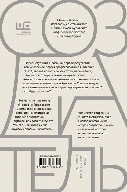 Фотография книги "Михаил Визель: Создатель. Жизнь и приключения Антона Носика, отца Рунета, трикстера, блогера и первопроходца, с описанием трех эпох Интернета в России"
