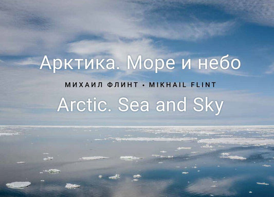 Обложка книги "Михаил Владимирович: Арктика. Море и небо"