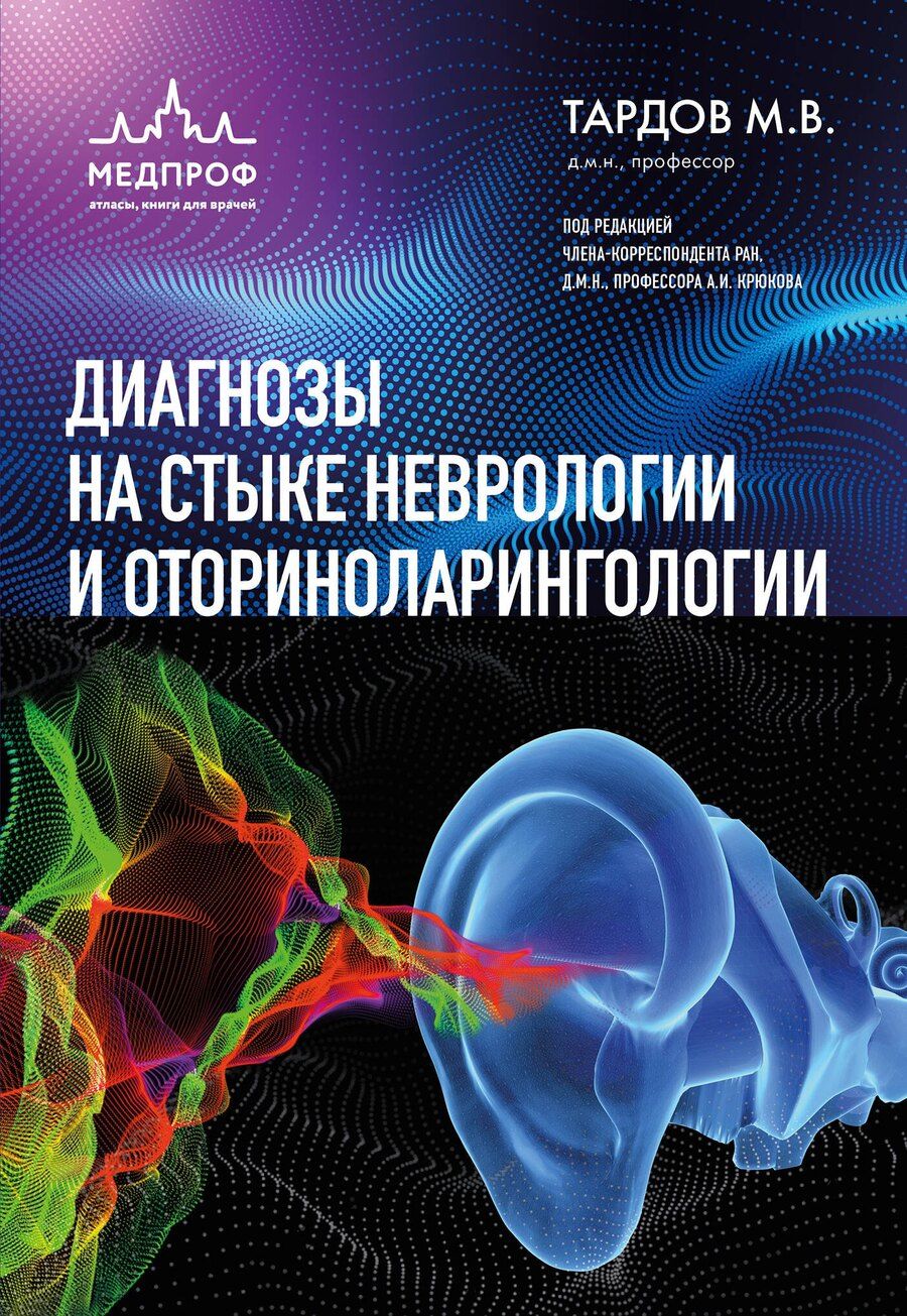 Обложка книги "Михаил Владимирович: Диагнозы на стыке неврологии и оториноларингологии"