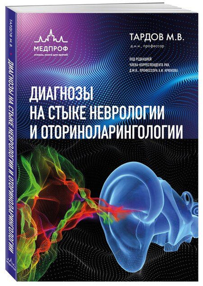 Фотография книги "Михаил Владимирович: Диагнозы на стыке неврологии и оториноларингологии"