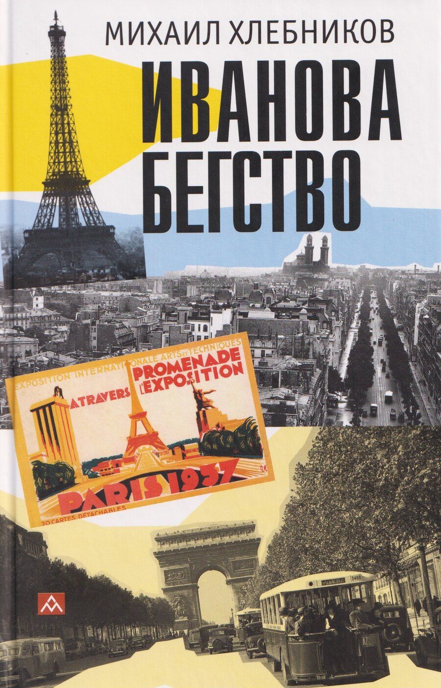 Обложка книги "Михаил Владимирович: Иванова бегство (тропою одичавших зубров)"