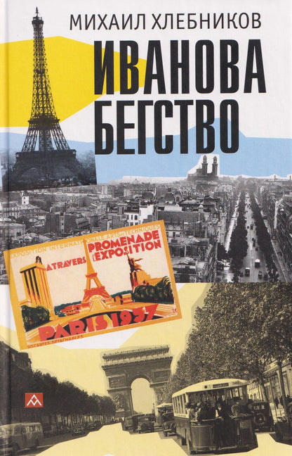 Обложка книги "Михаил Владимирович: Иванова бегство (тропою одичавших зубров)"