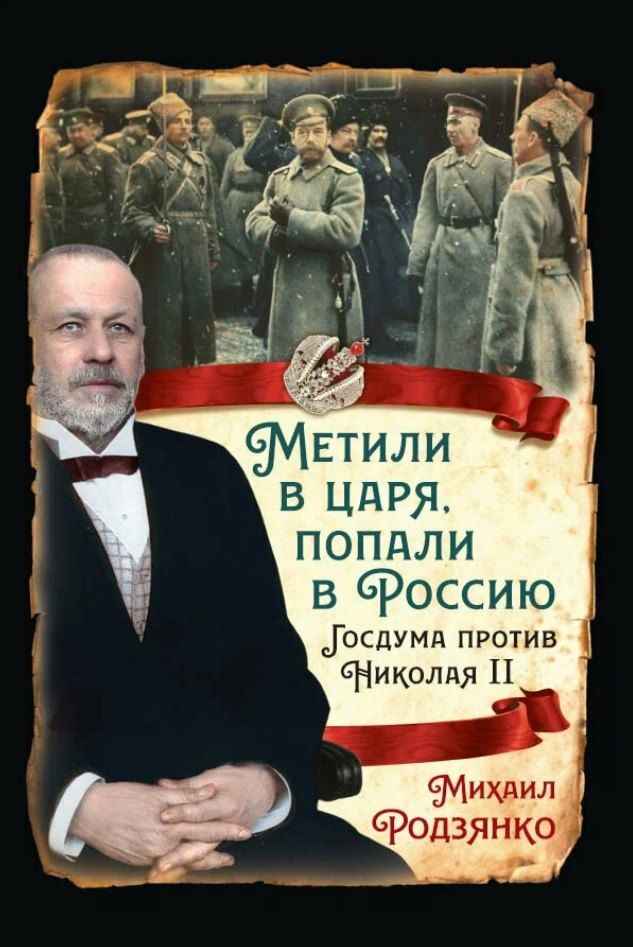 Обложка книги "Михаил Владимирович: Метили в царя, попали в Россию. Госдума против Николая II"