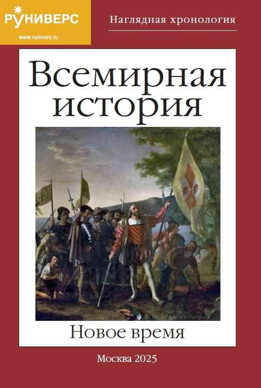 Обложка книги "Михаил Владимирович: Наглядная хронология. Всемирная история. Новое время. 1492-1914 гг."