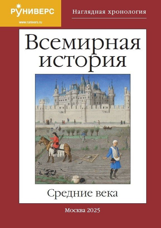 Обложка книги "Михаил Владимирович: Наглядная хронология. Всемирная история. Средние века. V век н.э.-XV век н.э."