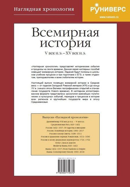 Фотография книги "Михаил Владимирович: Наглядная хронология. Всемирная история. Средние века. V век н.э.-XV век н.э."