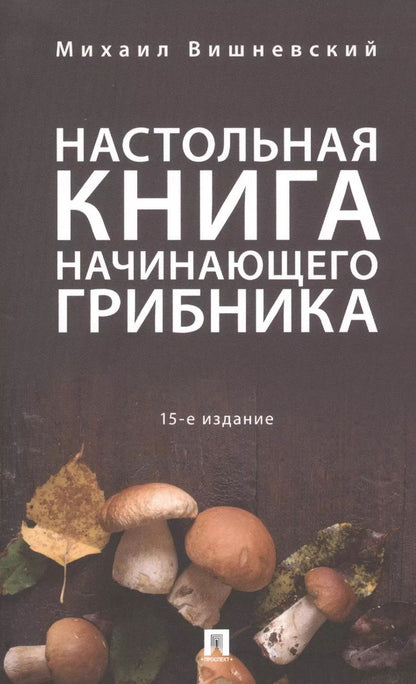 Обложка книги "Михаил Владимирович: Настольная книга начинающего грибника.-15-е изд."