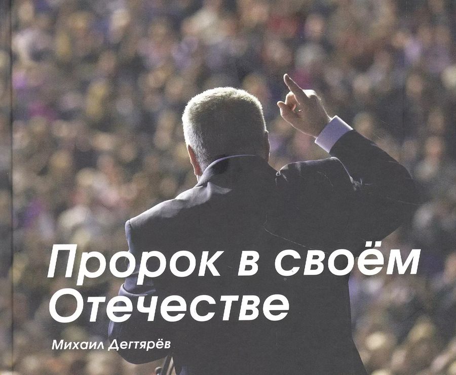 Обложка книги "Михаил Владимирович: Пророк в своём Отечестве"