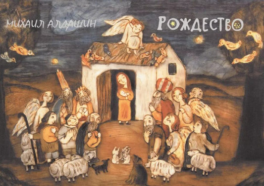 Обложка книги "Михаил Владимирович: Рождество. Набор открыток"