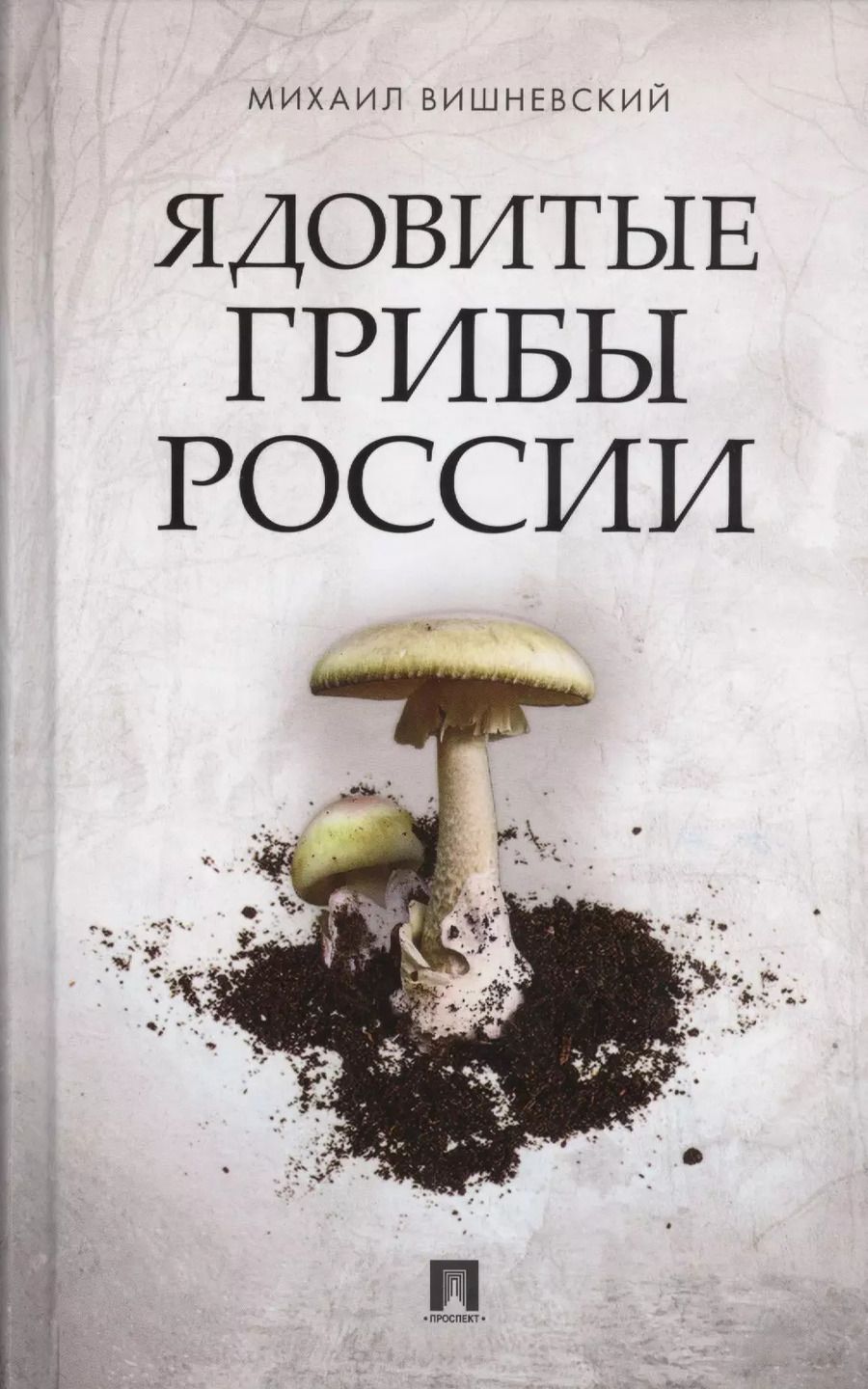 Обложка книги "Михаил Владимирович: Ядовитые грибы России."
