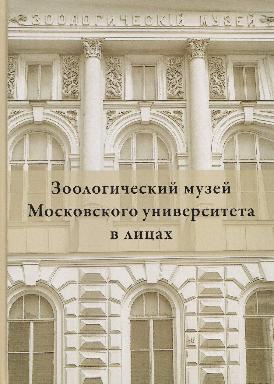 Обложка книги "Михаил Владимирович: Зоологический музей Московского университета в лицах"