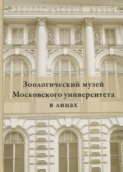 Обложка книги "Михаил Владимирович: Зоологический музей Московского университета в лицах"