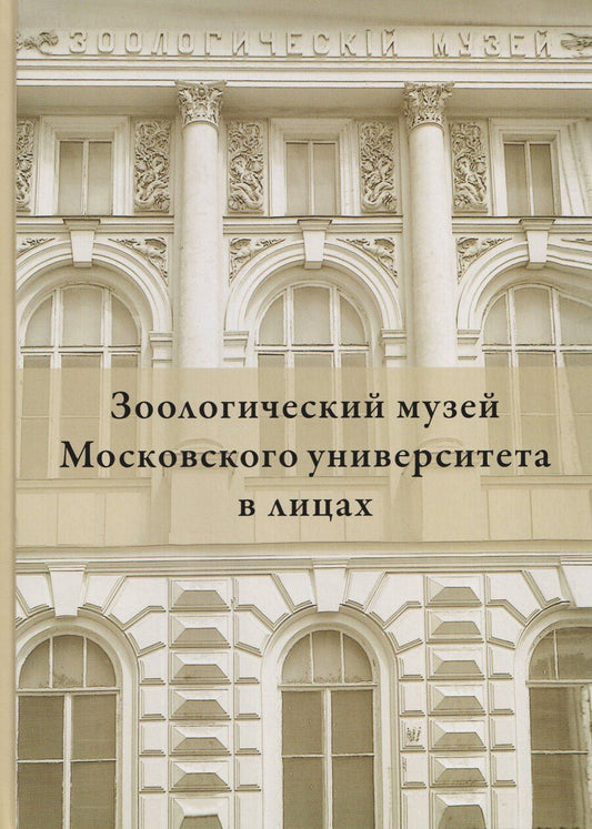 Обложка книги "Михаил Владимирович: Зоологический музей Московского университета в лицах"