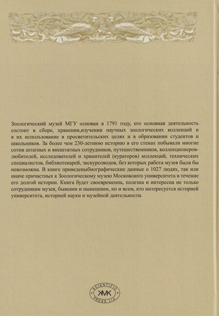 Фотография книги "Михаил Владимирович: Зоологический музей Московского университета в лицах"
