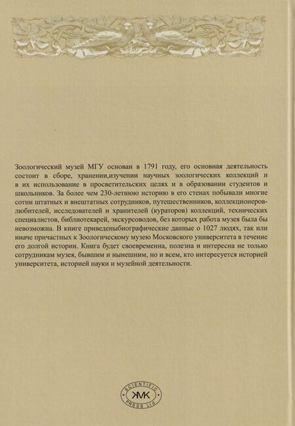 Фотография книги "Михаил Владимирович: Зоологический музей Московского университета в лицах"