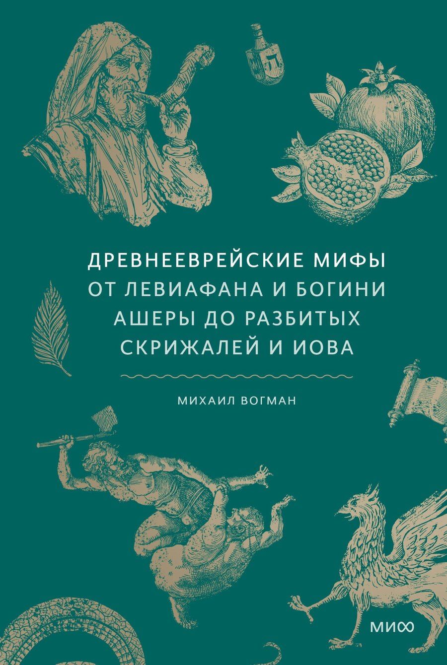 Обложка книги "Михаил Вогман: Древнееврейские мифы. От Левиафана и богини Ашеры до разбитых скрижалей и Иова"