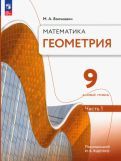 Обложка книги "Михаил Волчкевич: Геометрия. 9 класс. Учебное пособие. Базовый уровень. В 2-х частях. ФГОС"