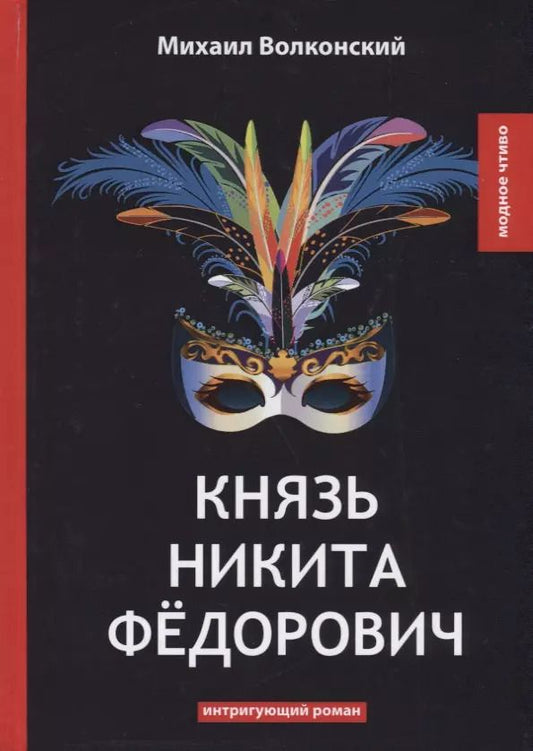 Обложка книги "Михаил Волконский: Князь Никита Федорович"