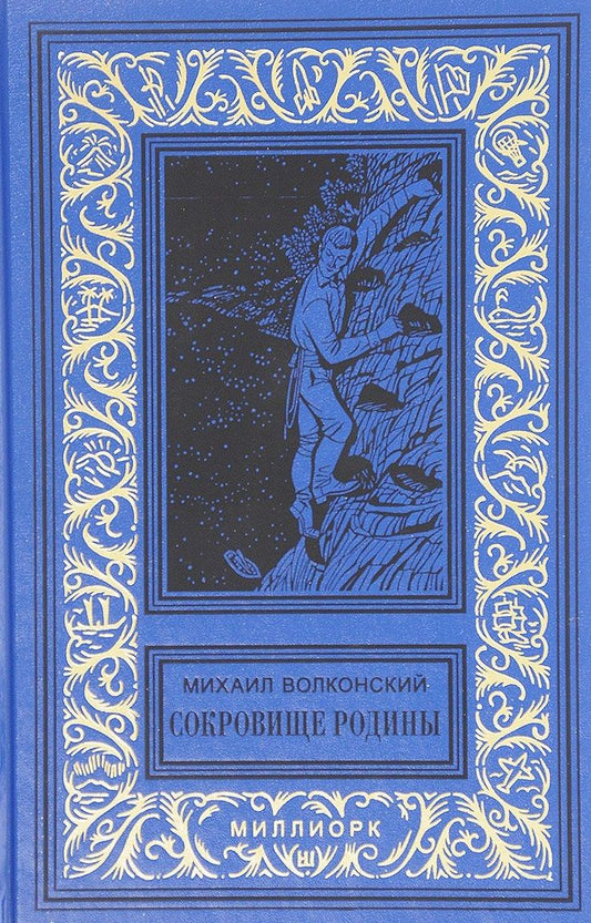 Обложка книги "Михаил Волконский: Сокровище Родины Ерш и пыж Капитан Дедалуса (БибПиНФ) Волконский"