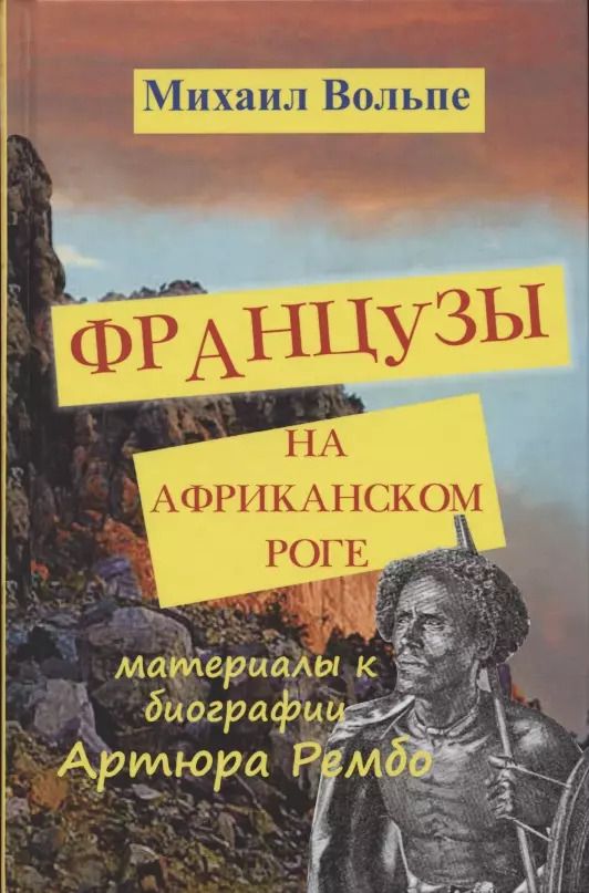 Обложка книги "Михаил Вольпе: Французы на Африканском Роге. Материалы к биографии Артюра Рембо"