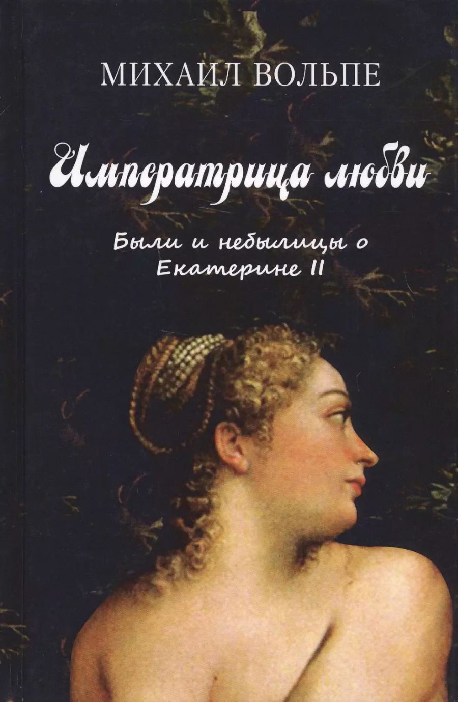 Обложка книги "Михаил Вольпе: Императрица любви. Были и небылицы о Екатерине II"
