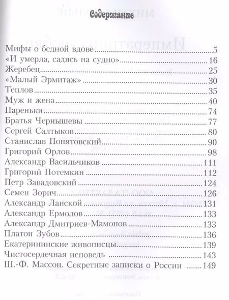 Фотография книги "Михаил Вольпе: Императрица любви. Были и небылицы о Екатерине II"