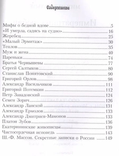 Фотография книги "Михаил Вольпе: Императрица любви. Были и небылицы о Екатерине II"