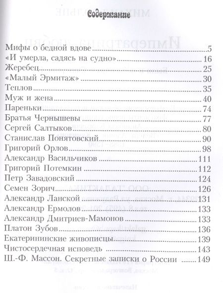 Фотография книги "Михаил Вольпе: Императрица любви. Были и небылицы о Екатерине II"