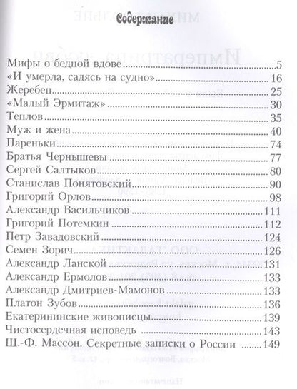 Фотография книги "Михаил Вольпе: Императрица любви. Были и небылицы о Екатерине II"