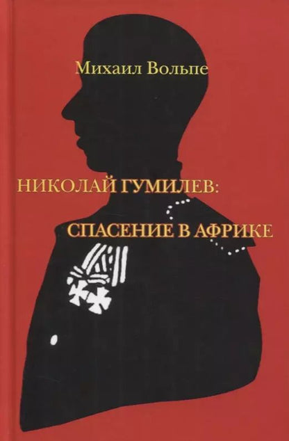 Обложка книги "Михаил Вольпе: Николай Гумилев. Спасение в Африке"