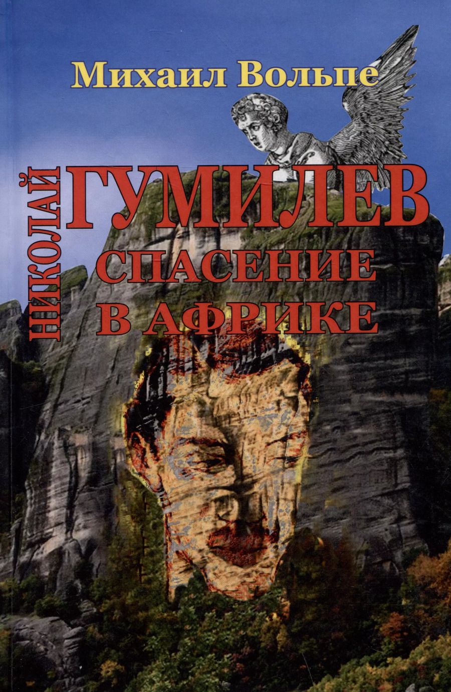 Обложка книги "Михаил Вольпе: Николай Гумилев: спасение в Африке"