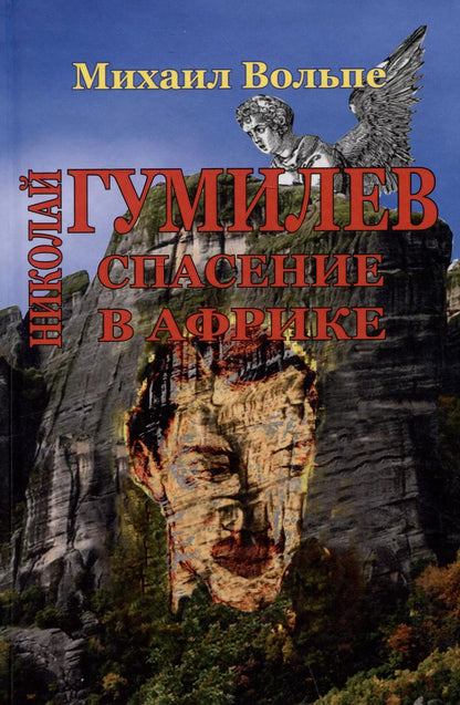 Обложка книги "Михаил Вольпе: Николай Гумилев: спасение в Африке"